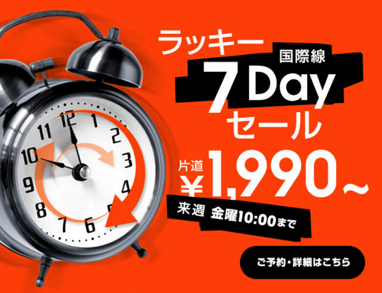 ジェットスター：ラッキー7Day 国際線セール！