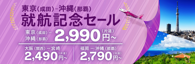 ピーチ、成田-那覇線の就航記念セール！成田-那覇が2,990円、福岡-那覇2,790円など