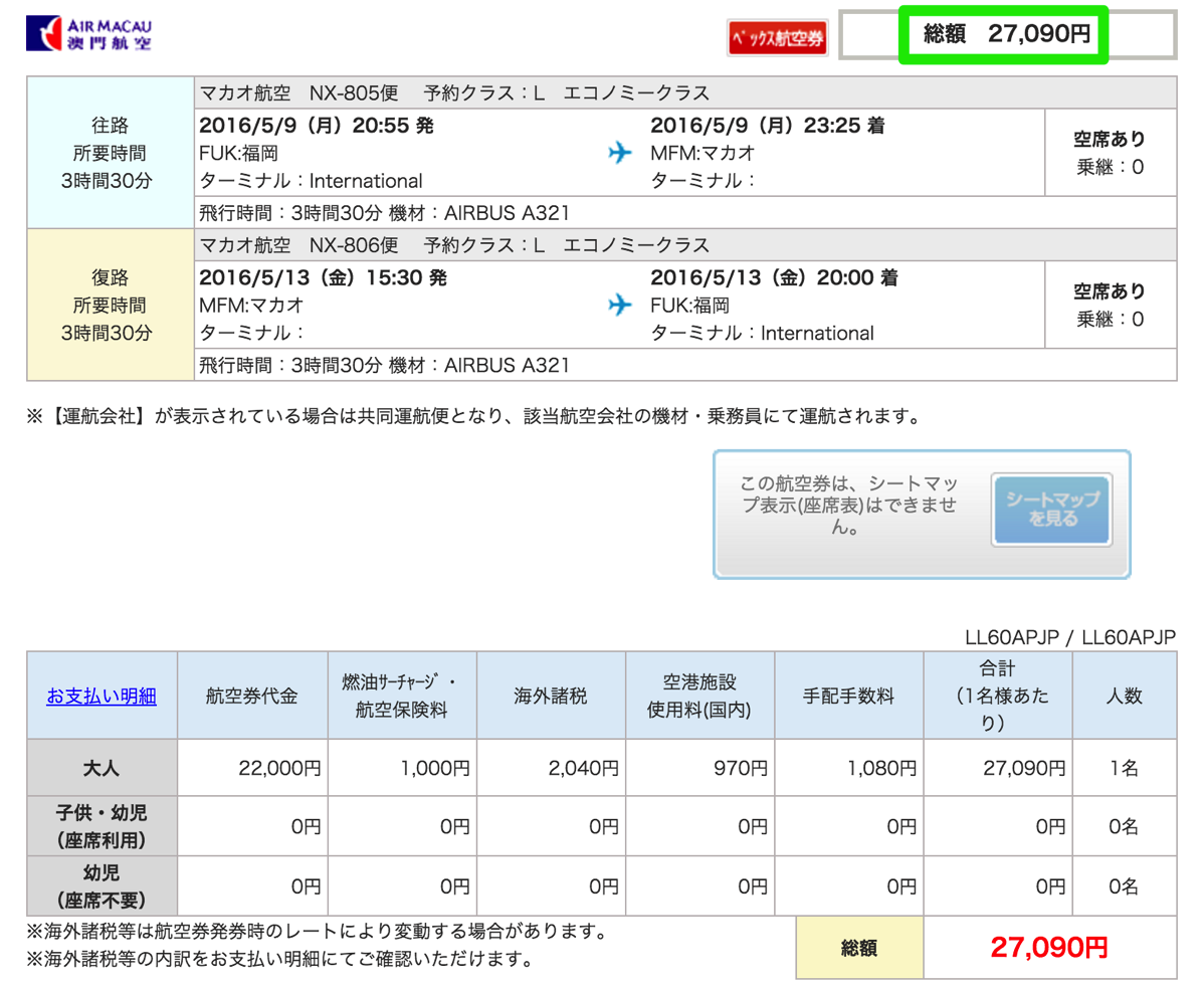 マカオ航空：福岡 - マカオの支払総額は27,000円