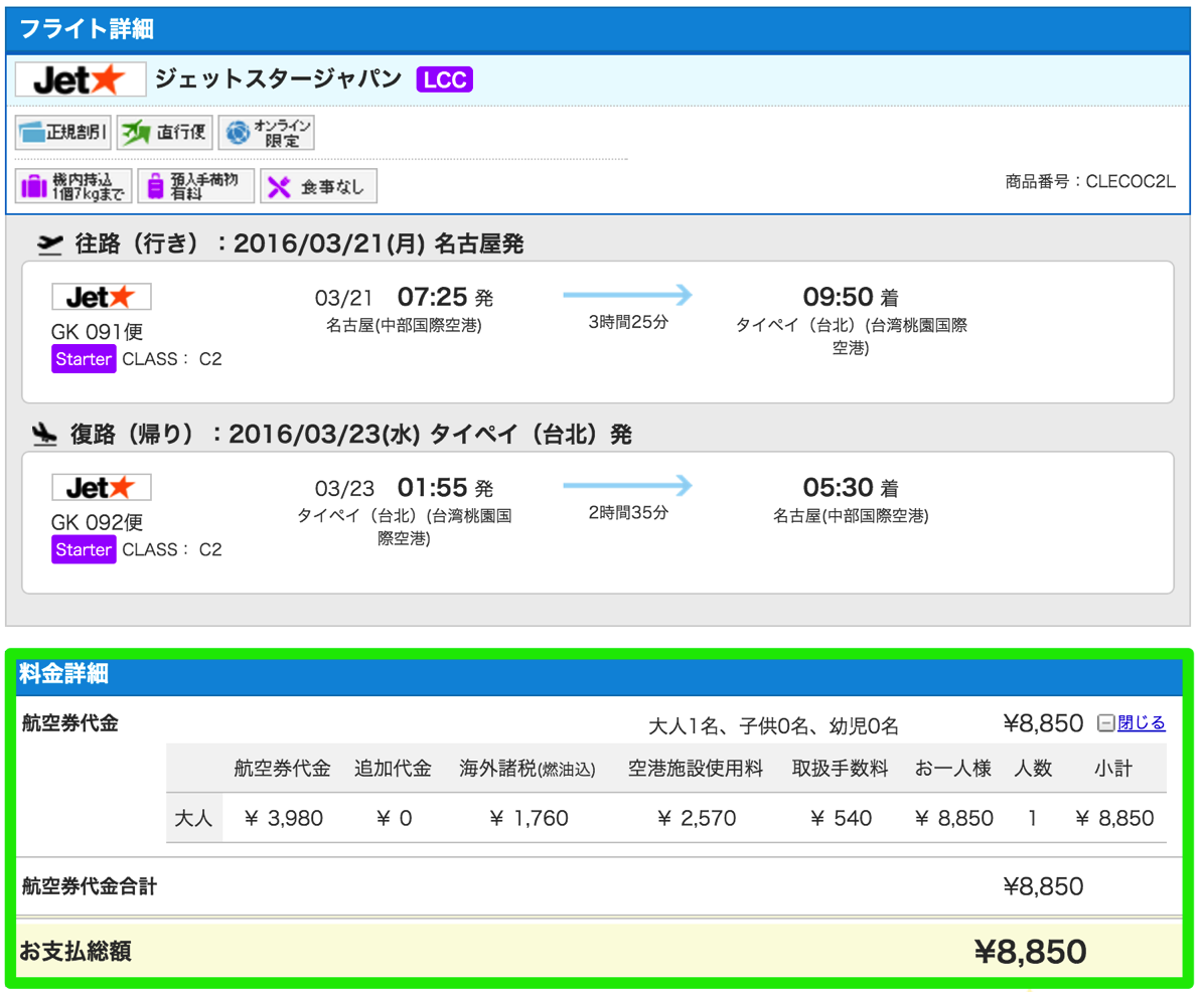 名古屋 - 台北が往復総額8,850円