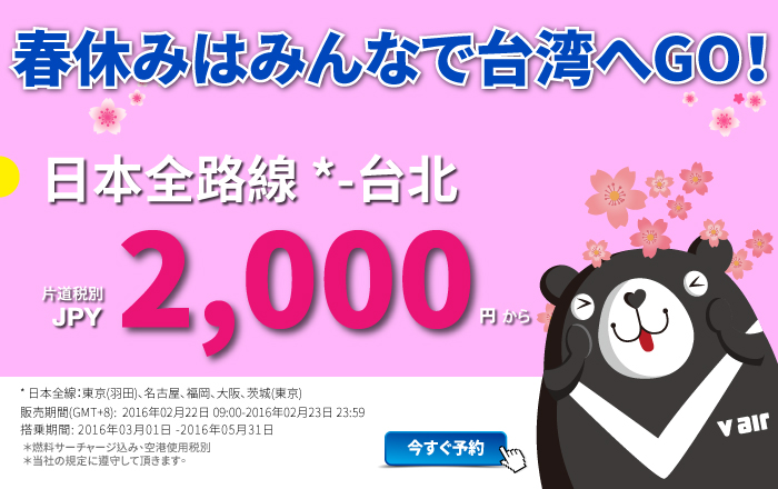 台湾LCC「Vエア」日本-台北全線が片道2,000円のセール！搭乗期間は3月1日-5月末