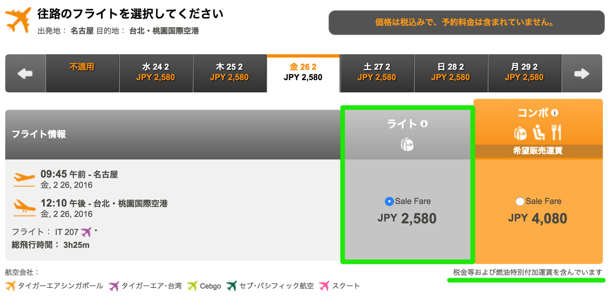 名古屋 → 台北が空港使用料込みで2,580円