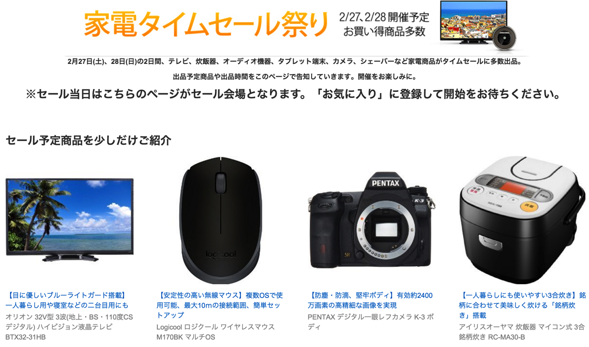 Amazon：家電タイムセール祭りを開催