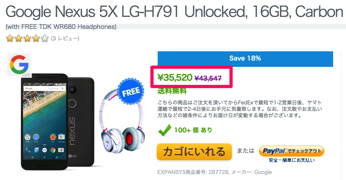 Expansys、Nexus 5X 16GBを35,500円に値下げ!割引クーポンで33,500円 – 送料無料&BTヘッドセットかケースが無料