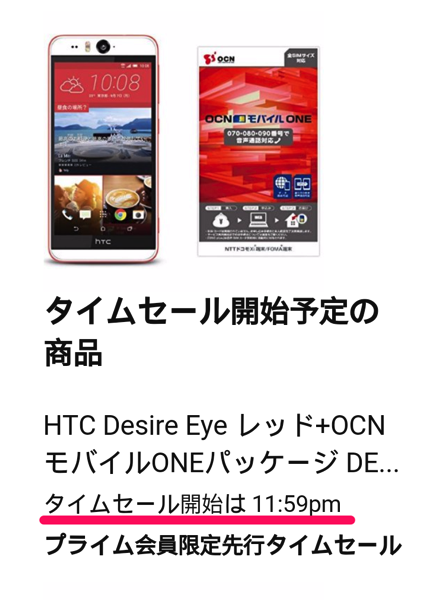 HTC Desire EYEは2月27日(土) PM 11:59よりタイムセール