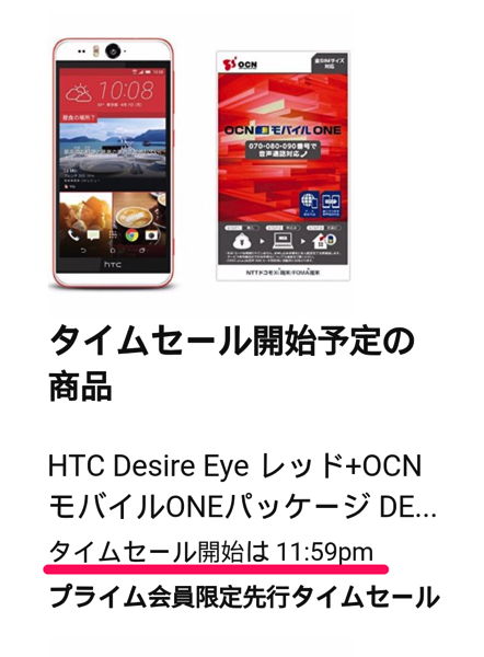 Amazon家電タイムセール祭り：Desire EYEは27日(土) 23:59よりセール – セール価格は30,000円台後半か