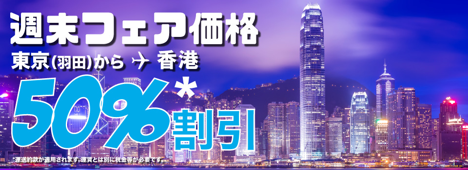 香港エクスプレス：羽田 - 香港が50%割引のセール！