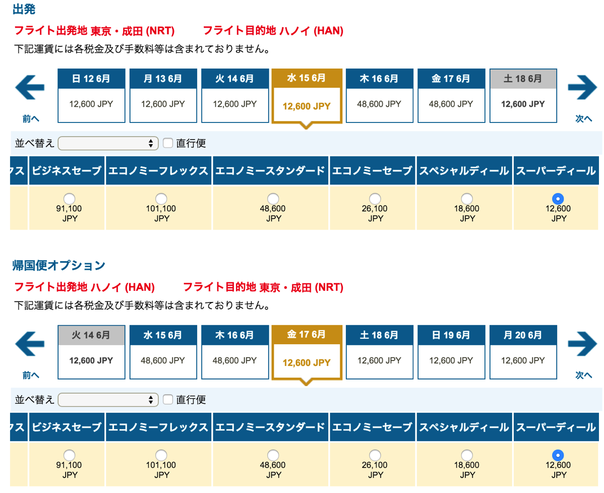 ベトナム航空：運賃は片道12,600円から(東京 - ハノイ)