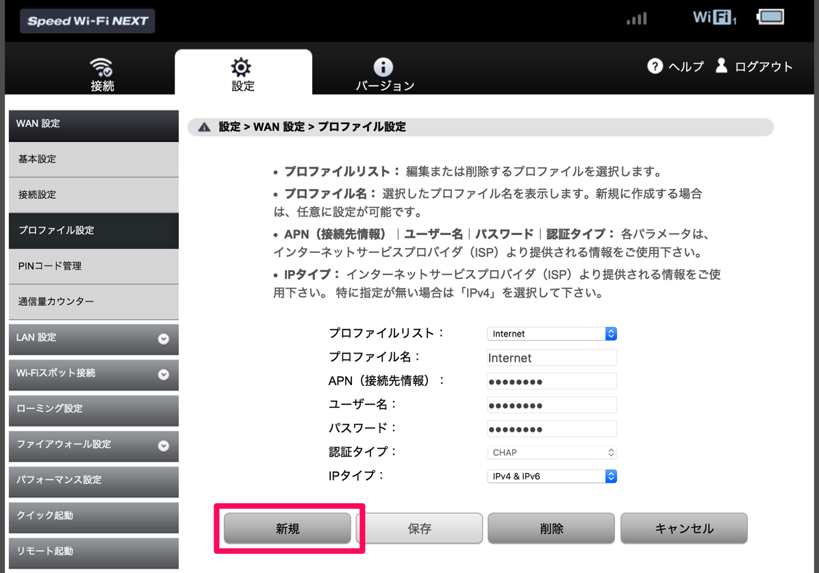 設定 ＞ WAN設定 ＞ プロファイル設定 ＞ 新規