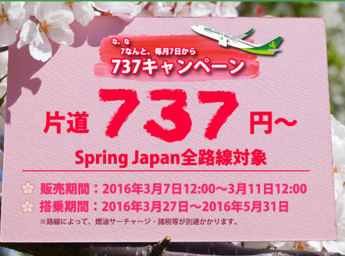 春秋航空日本：全線対象の737円セール！