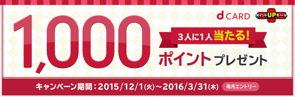 dカード ポイントUPモールで1,000ポイントがあたるキャンペーン