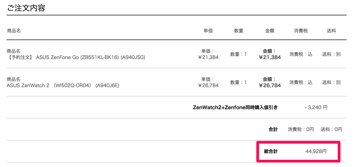 ZenFone Go + ZenWatchを同時購入で支払総額は45,000円以下に