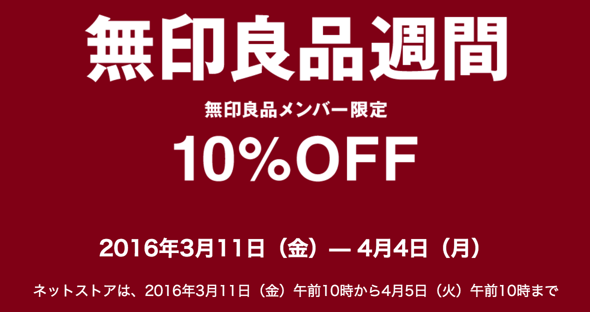 無印良品週間：メンバー限定10% OFF