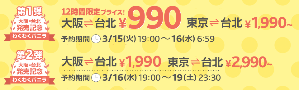 バニラエア：関空-台北が就航記念で片道990円、成田-台北が片道1,990円からのセール！15日(火)19時より開催