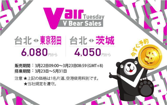 Vエア、羽田-台北が片道6,080円、茨城-台北が片道4,050円からの24時間限定セール！搭乗期間は3月23日-5月31日