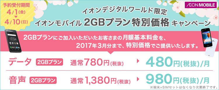 イオンモバイル：「2GBプラン特別キャンペーン」を4月1日より10日間、店舗限定で受付 – インターネット申込は再開せず