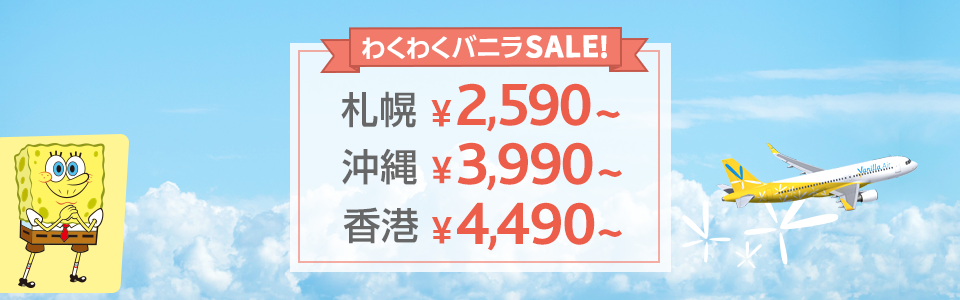 バニラエア：成田から札幌・沖縄・香港が対象のセール！