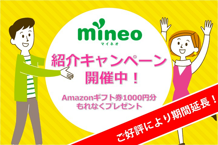mineo：友達紹介キャンペーンを6月末まで延長