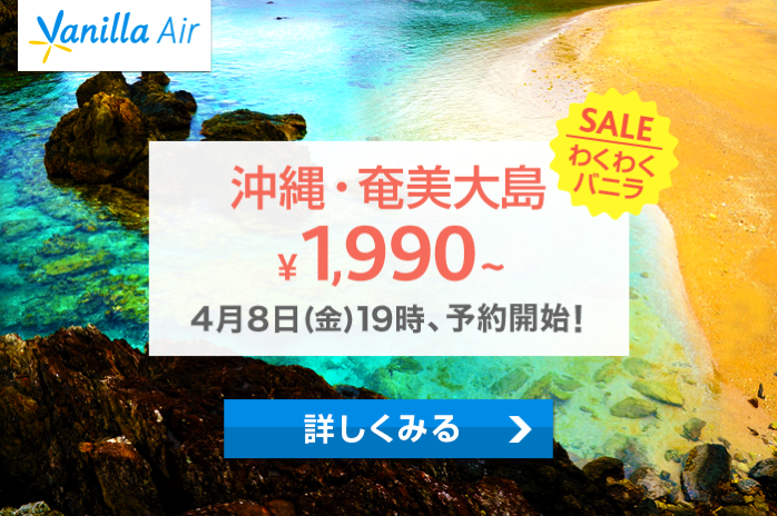 バニラエア：成田-沖縄が片道1,990円、成田-奄美大島が4,990円からのセール！搭乗期間は4月28日-6月22日