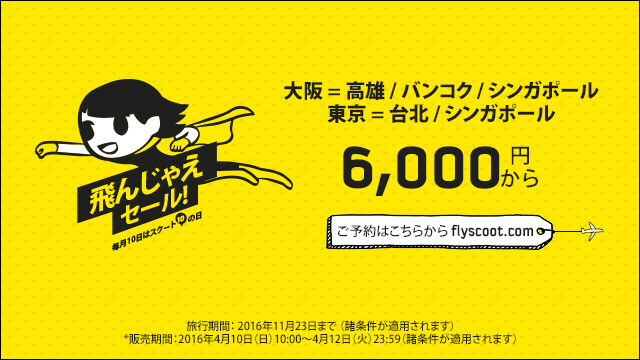 スクート、成田-台北が片道3,390円、大阪-高雄が片道4,960円のセール！販売価格を「空港使用料込み」に変更？