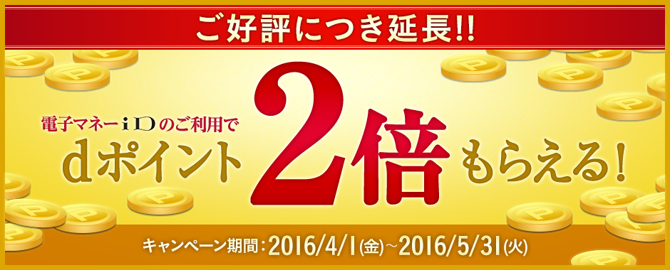 ドコモ：iD決済でdポイントが2倍貯まるキャンペーンを5月末まで延長