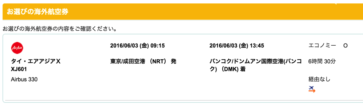 成田 → バンコク(ドンムアン)が片道7,940円