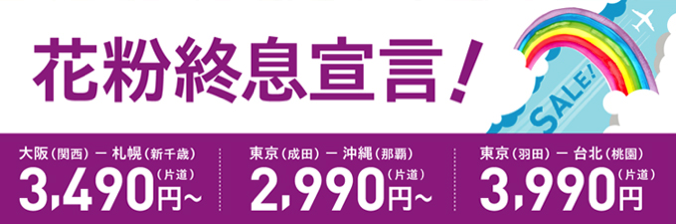 ピーチ：成田-那覇が片道2,990円、羽田-台北が片道3,990円などのセール開催！4月25日 – 7月14日が対象