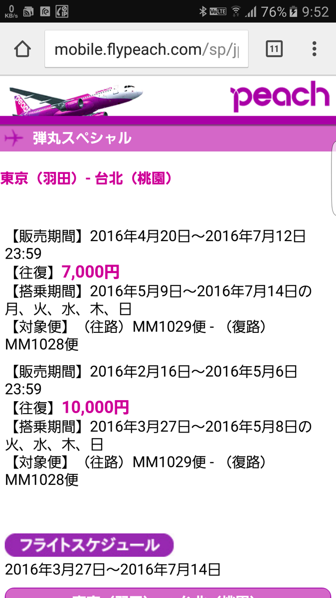 Peach、羽田-台北の「弾丸スペシャル」5月-7月搭乗分を往復7,000円で発売 – 滞在時間は約12時間