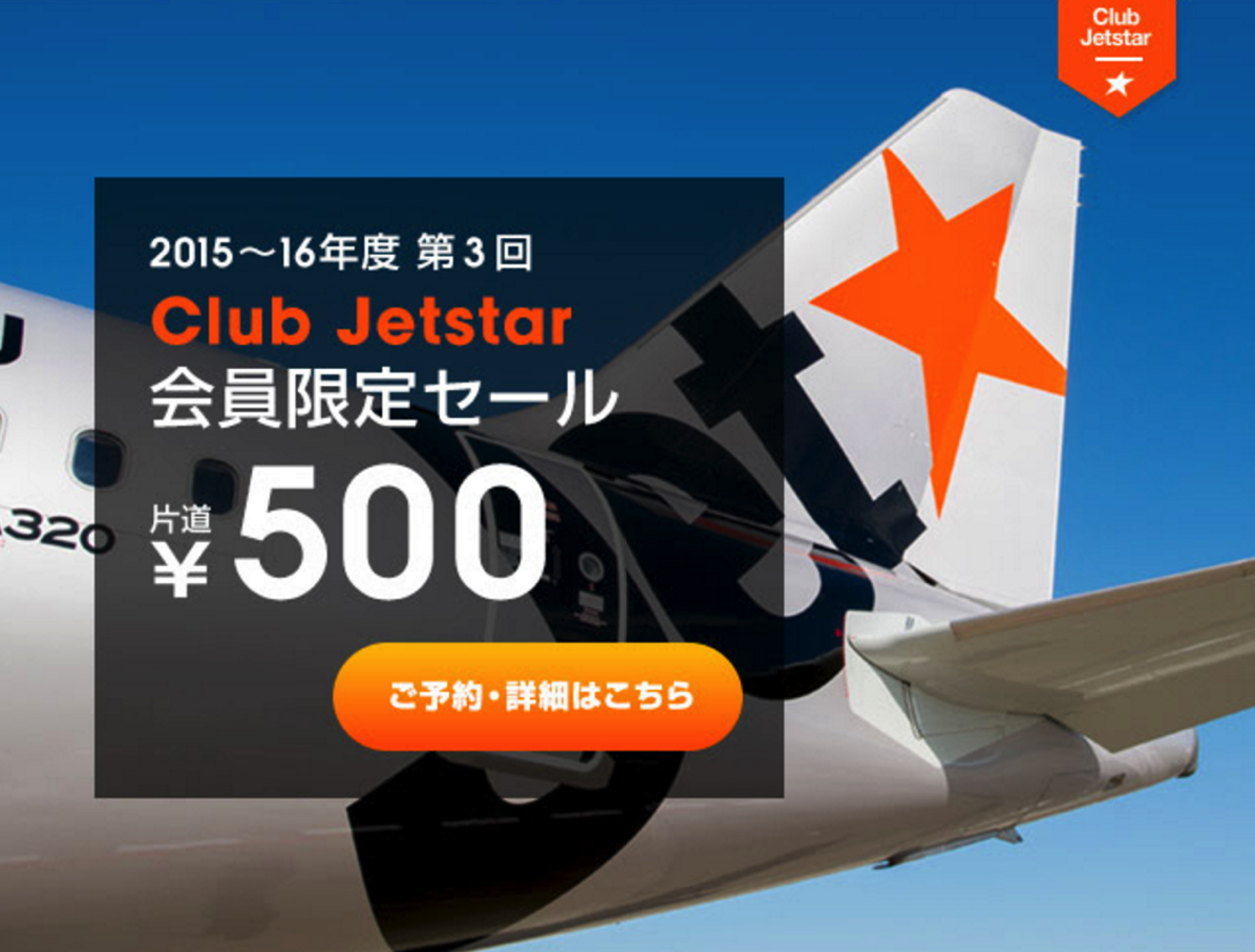 Club Jetstar会員限定セールで国内線が片道500円