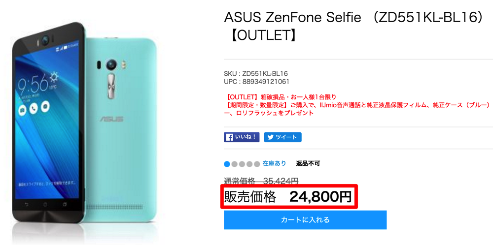 ASUS、アウトレットのZenFone Selfieが24,800円、ZenFone 2が38,800円 – さらに総額1万円以上のアクセサリプレゼント