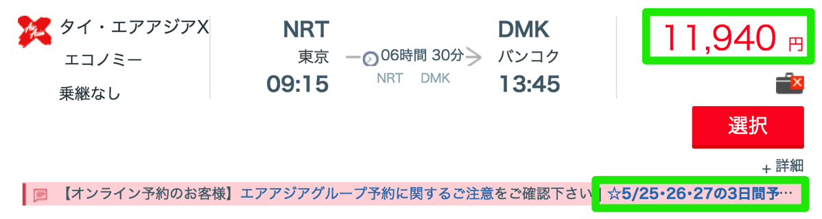 東京 → バンコクが片道11,940円(各種割引後 8,630円)