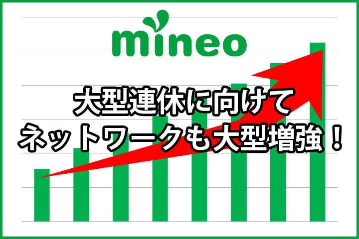 mineo：連休に向けてネットワーク増強を実施