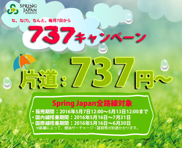 春秋航空日本：国内線＆国際線全線が片道737円のセール！国内線は7月末まで、国際線は6月末までが対象