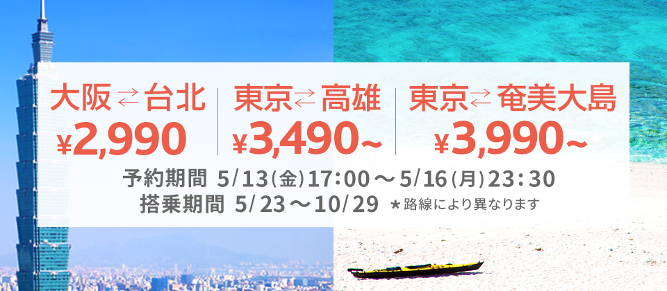 バニラエア：大阪-台北が2,990円、東京-高雄が3,490円、東京-奄美大島が3,990円のセール！