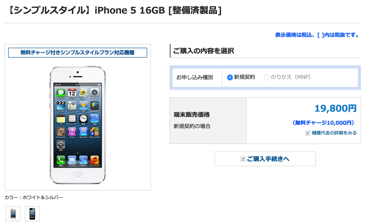 ソフトバンク、プリペイド向けに整備済iPhone 5を再入荷 – 本体価格19,800円で無料チャージ1万円コミ