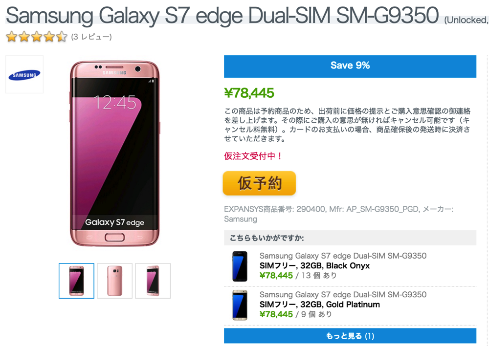 EXPANSYS、SIMフリーGalaxy S7 edge Pink Goldの仮注文受付開始 – 本体代金78,500円