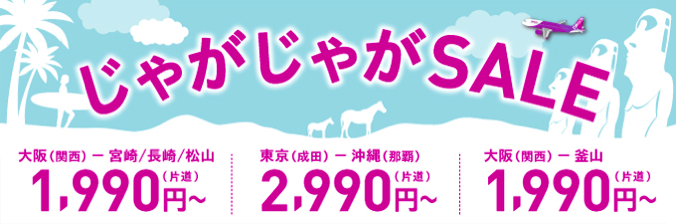 Peach：国内線＆国際線が対象のセール！成田-福岡 2,490円、大阪-ソウル1,990円、那覇-台北1,990円など