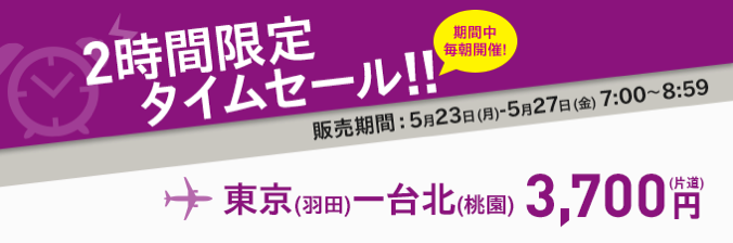 ピーチ：朝のタイムセールで羽田-台北が片道3,700円！5月23日(月)-27日(金)の朝7時から2時間限定