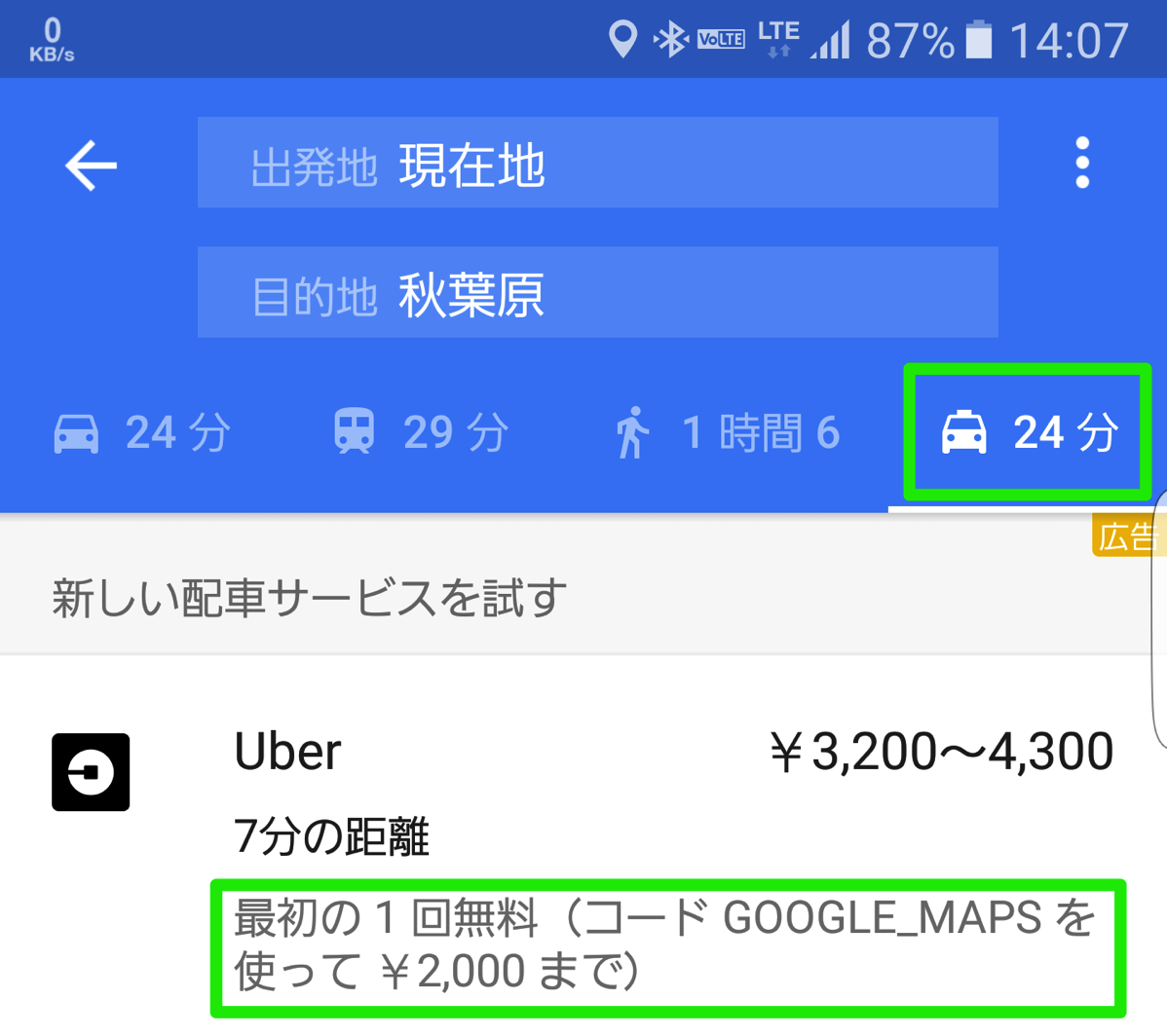 AndroidのGoogleMaps経路検索にUberが表示された