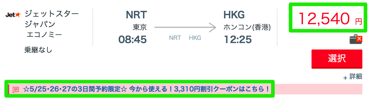 東京 → 香港が片道12,540円(各種割引後 9,230円)