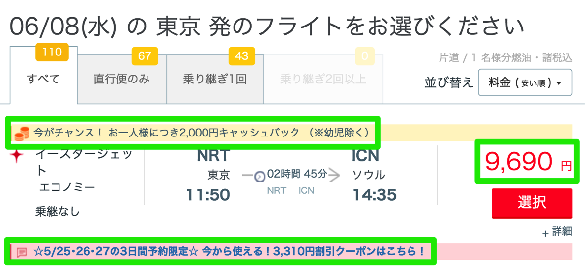 サプライス 3 310円割引クーポン活用例 東京からソウル片道4 380円 台北6 900円 バンコク8 630円など