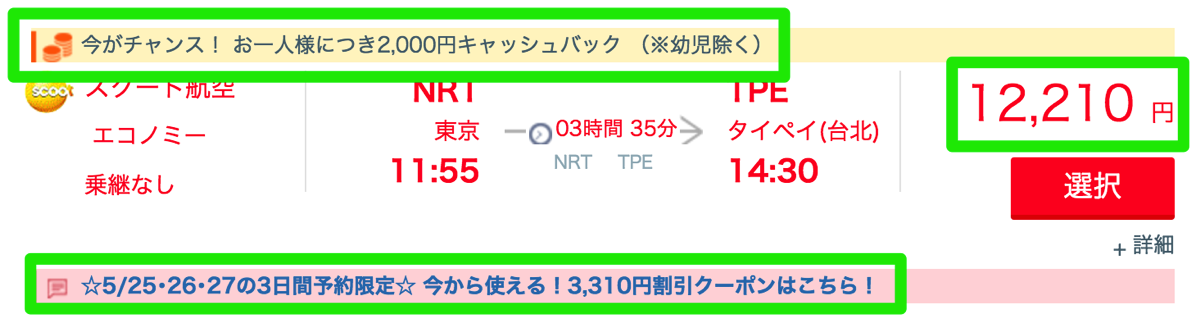 東京 → 台北が片道12,210円(各種割引後 6,900円)