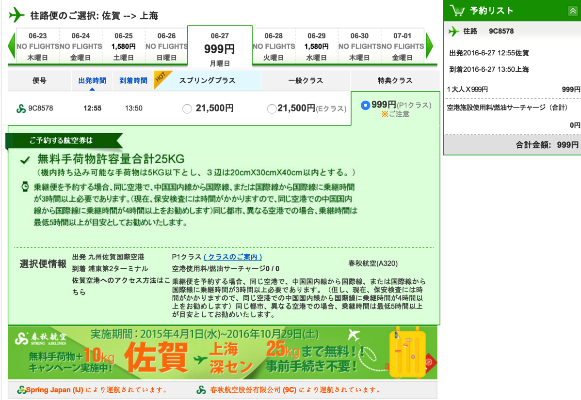 春秋航空：佐賀→上海が片道999円からのセール！空港使用料や預け荷物25kg無料で上海まで総額1,000円