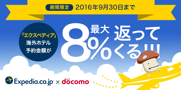 ドコモ、海外ローミング利用で海外ホテル代が最大8%還元されるキャンペーン開催