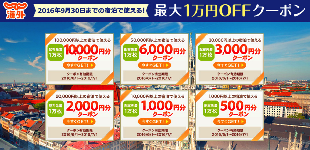 じゃらん海外：海外ホテルが最大1万円割引になるクーポン配布！