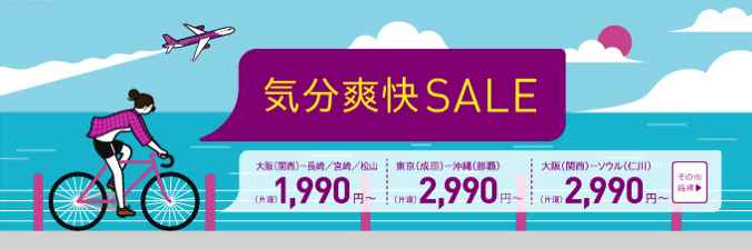 ピーチ：国内線が片道1,990円から、国際線が片道2,990円からのセール！6月13日から10月29日搭乗分が対象