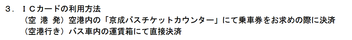 京成バス 東京シャトル：ICカードの利用方法