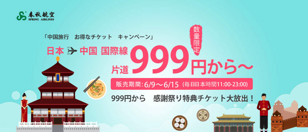 春秋航空：日本-中国が片道999円から！大阪・名古屋・高松・佐賀・羽田・茨城・旭川・札幌線が対象