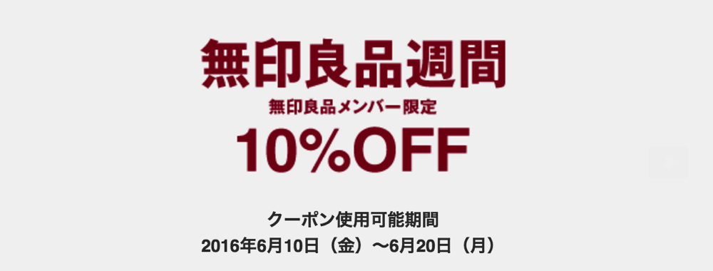 無印良品週間：6月10日(金)から6月20日(月)まで開催