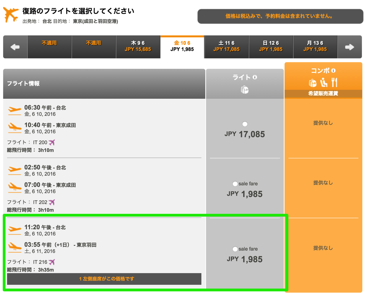 タイガーエア台湾：台北 → 東京が片道300円(+空港使用料)